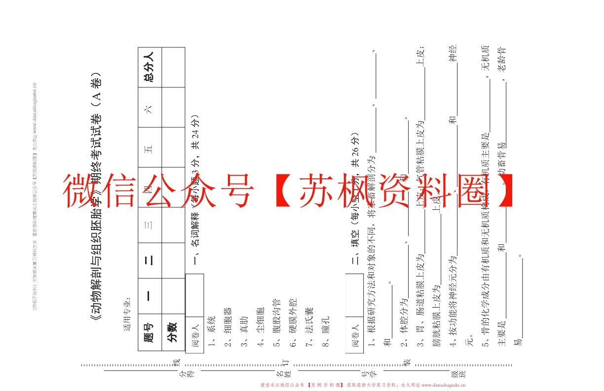 动物组织学与胚胎学